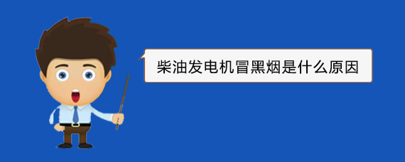兰考柴油发电机冒黑烟是什么原因